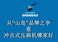山島沖擊壓路機 山島沖擊壓路機