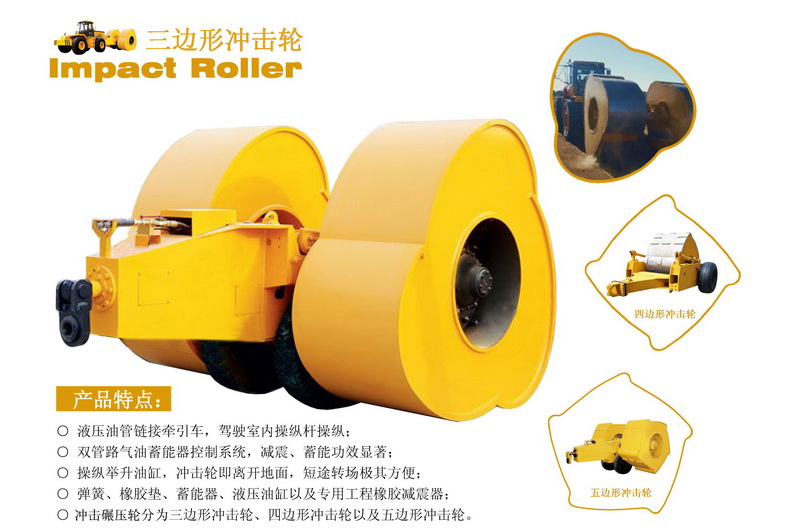 三邊形沖擊壓路機 三邊形沖擊壓路機