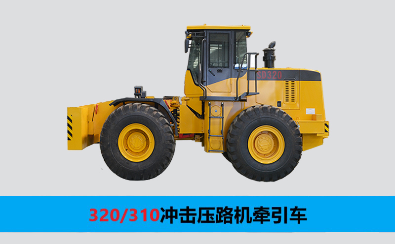 沖擊壓路機(jī)牽引車(chē) 沖擊壓路機(jī)牽引車(chē)