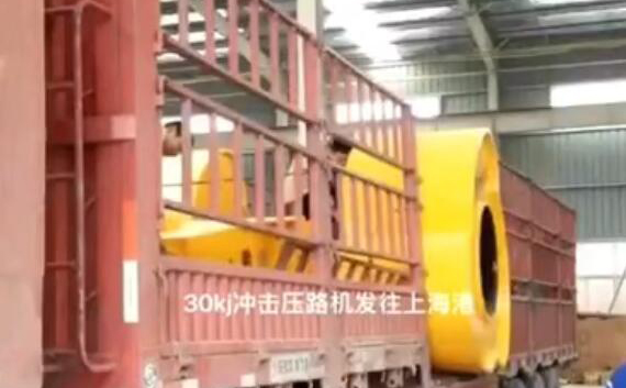 沖擊壓路機發(fā)貨 沖擊壓路機發(fā)貨